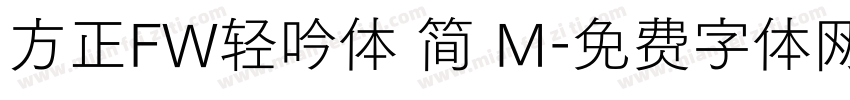 方正FW轻吟体 简 M字体转换